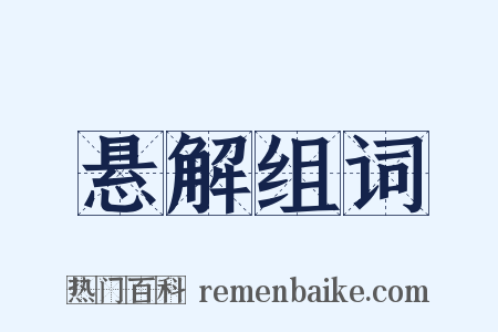 悬解组词是什么意思的图片